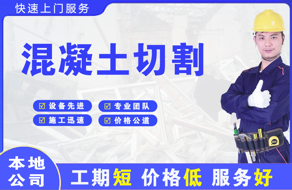 江源混凝土切割