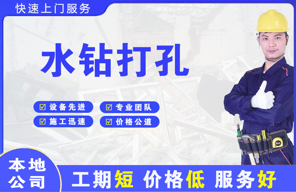 江源水钻打孔