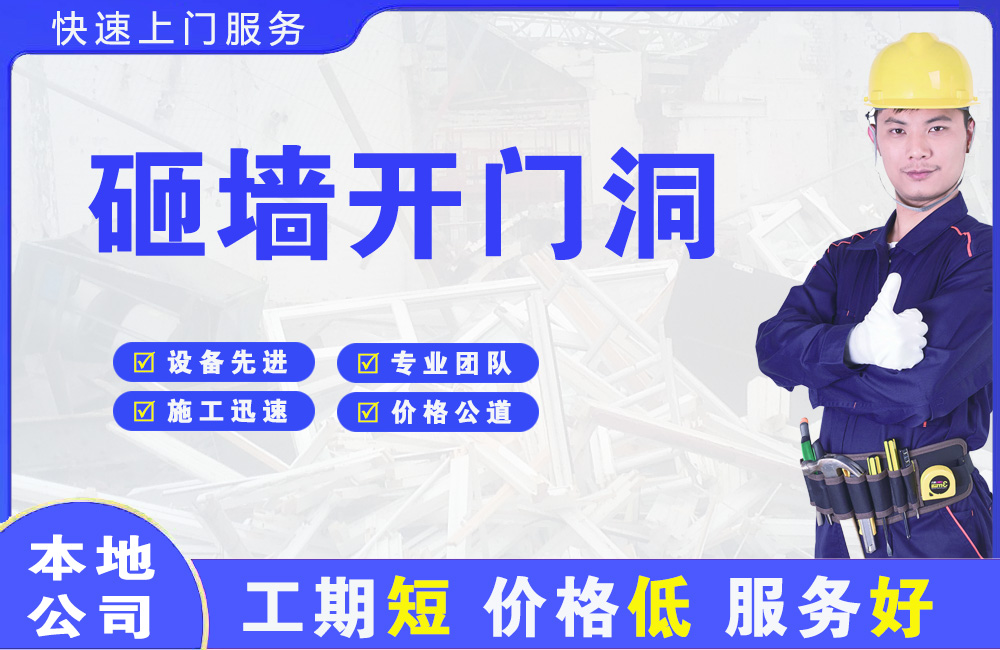 江源砸墙开门洞