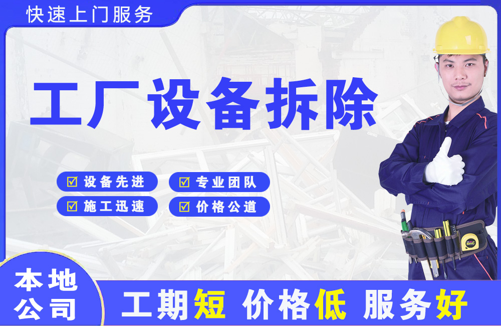 江源工厂设备拆除